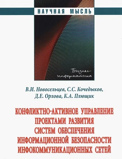 Книга Конфликтно-активное управление проектами развития систем обеспечения информационной безопасности инфокоммуникационных сетей (Сергей Кочедыков, Дарья Орлова) — 1