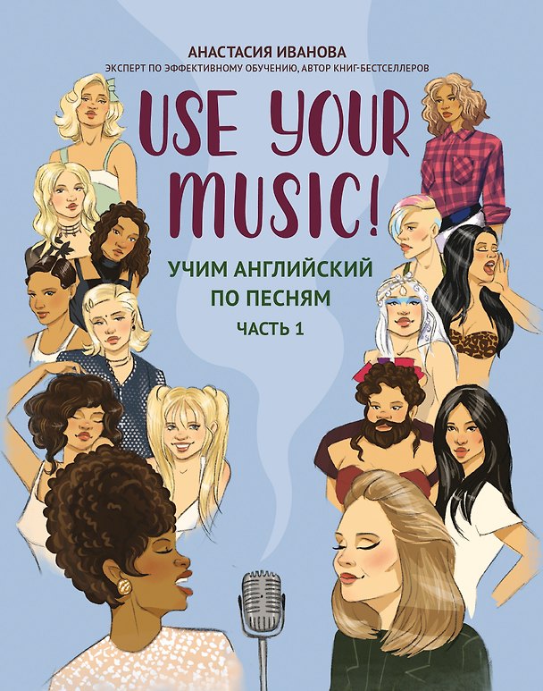 Книга Use Your Music!: учим английский по песням: часть 1 (Анастасия Иванова) — 1