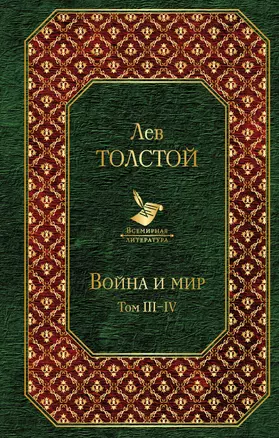 Война и мир. Том III-IV — 2561275 — 1