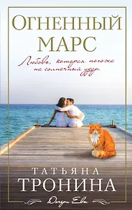 Огненный Марс : роман