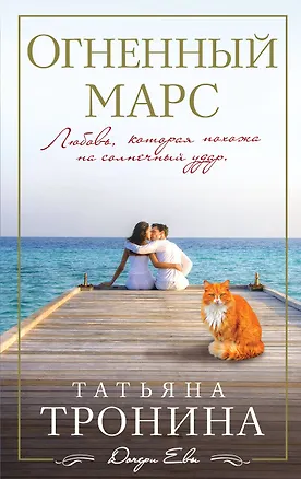 Книга Огненный Марс : роман (Татьяна Тронина)