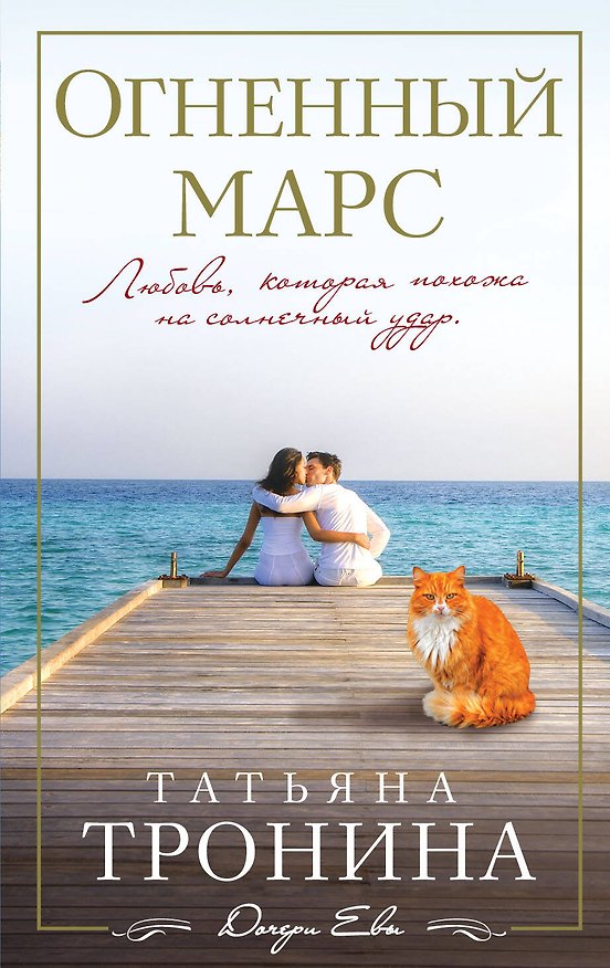 Книга Огненный Марс : роман (Татьяна Тронина) — 1