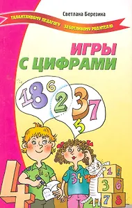 Игры с цифрами