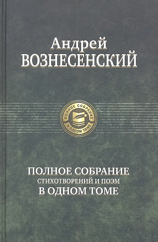 Книга Полное собрание стихотворений и поэм в одном томе (Андрей Вознесенский) — 2