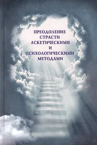 Преодоление страсти аскетическими и психологическими методами