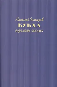 Кукха. Розановы письма