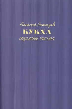 Кукха. Розановы письма — 2527819 — 1