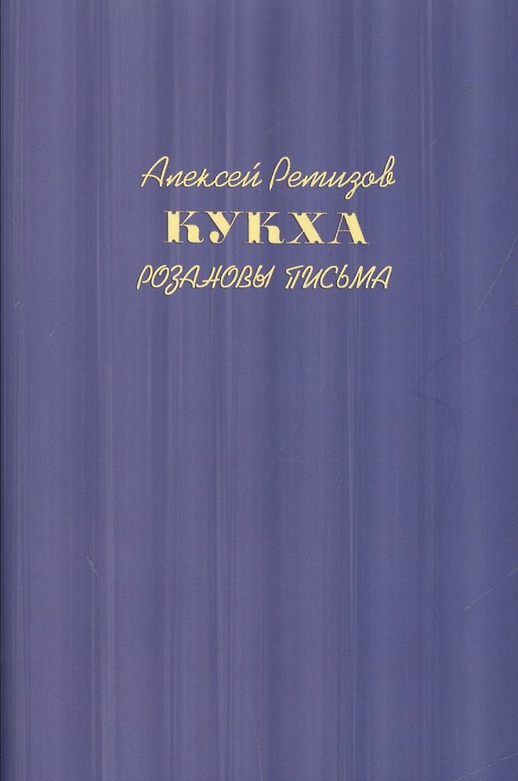 Книга Кукха. Розановы письма (Алексей Ремизов) — 1