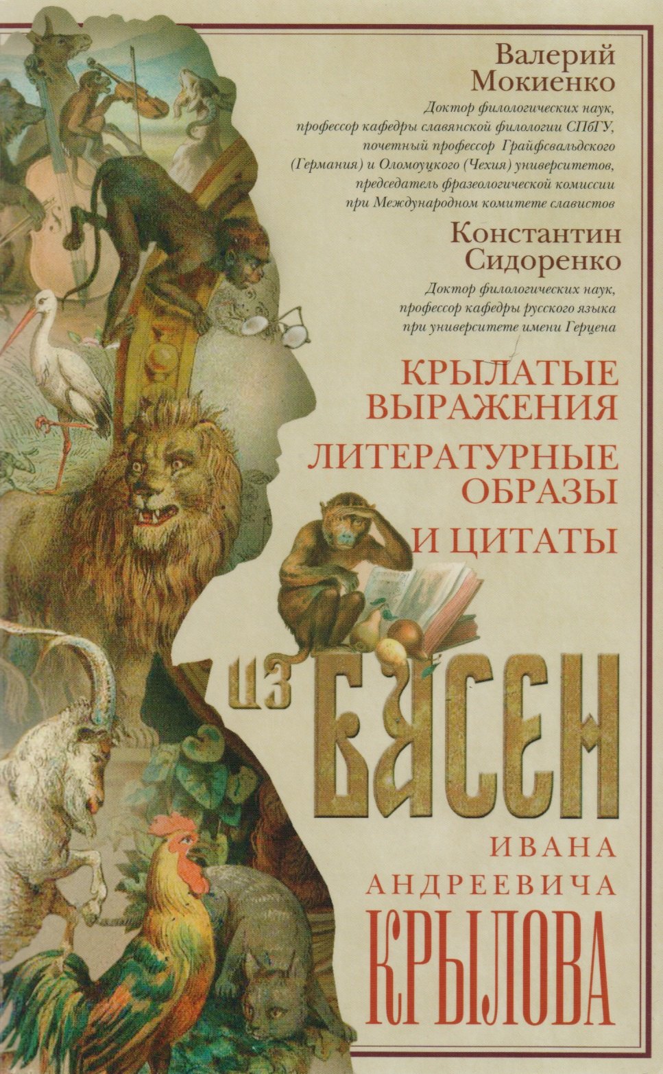 

Крылатые выражения, литературные образы и цитаты из басен Ивана Андреевича Крылова