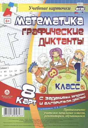 Математика. Графические диктанты. 1 класс. 8 карт с заданиями, загадками и алгоритмом действий. ФГОС — 2606907 — 1