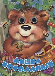 Мишка косолапый. Книжка-картонка