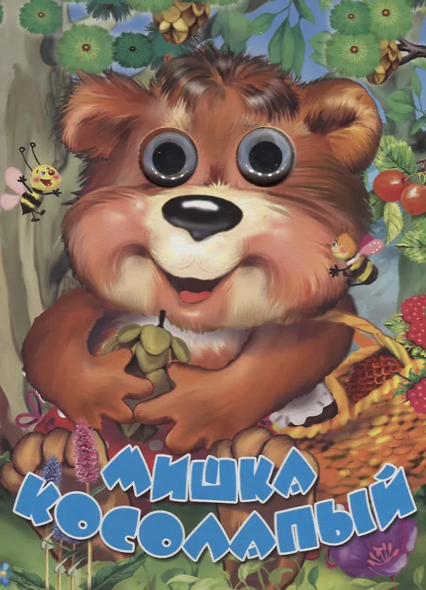 Книга Мишка косолапый. Книжка-картонка () — 1