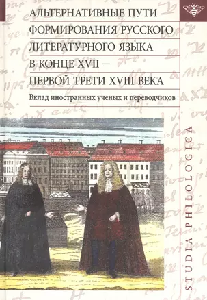 Альтернативные пути формирования русского литературного языка в конце XVII — первой трети XVIII века — 2868291 — 1