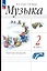 Музыка. Рабочая тетрадь. 2 класс — 2983437 — 1