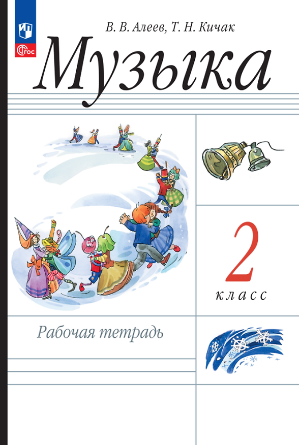 Книга Музыка. Рабочая тетрадь. 2 класс (Татьяна Кичак, Виталий Алеев) — 1