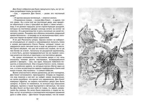 Книга Дон Кихот (Мигель де Сервантес Сааведра) — 11