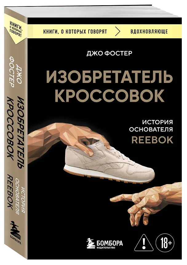 Книга Изобретатель кроссовок. История основателя Reebok (Джо Фостер) — 4