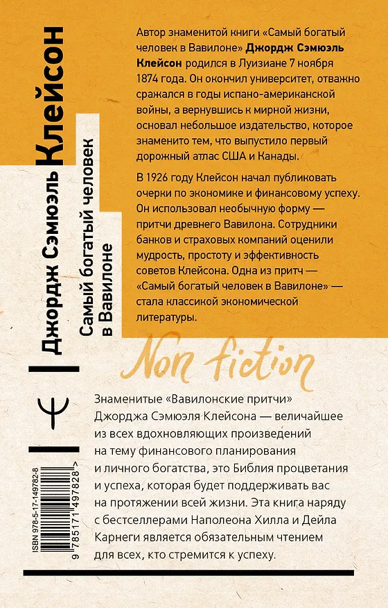 Книга Самый богатый человек в Вавилоне. Классическое издание, исправленное и дополненное (Джордж Сэмюэль Клейсон) — 2