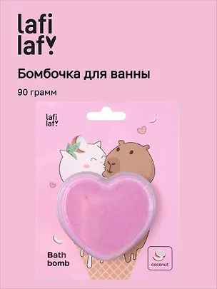 Бомбочка-сердечко для ванны «Котик и Капибара», кокос, 90 г, Lafilaf 3068997