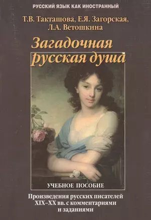 Загадочная русская душа: Произведения русских писателей XIX — XX вв. с комментариями и заданиями: Учеб. пособие — 2366830 — 1