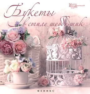 Букеты в стиле шебби-шик