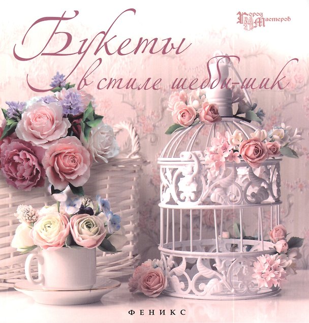 Книга Букеты в стиле шебби-шик (Евгения Волосова) — 1