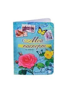 Обложка для паспорта Мой паспорт (122628)