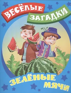 Зеленые мячи