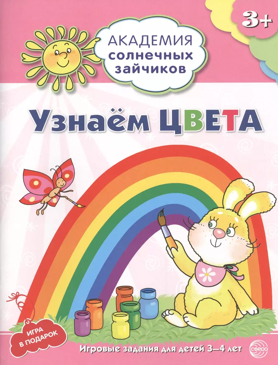 Академия солнечных зайчиков. 3-4 года. УЗНАЕМ ЦВЕТА. Развивающие задания и  игра для детей (Анна Ковалева) - купить книгу с доставкой в  интернет-магазине «Читай-город». ISBN: 978-5-9949-1182-2