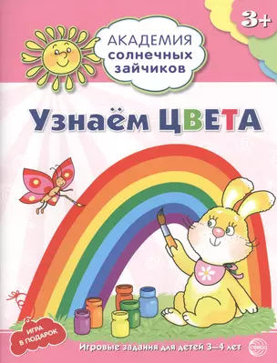 Академия солнечных зайчиков. 3-4 года. УЗНАЕМ ЦВЕТА. Развивающие задания и игра для детей — 2459767 — 1