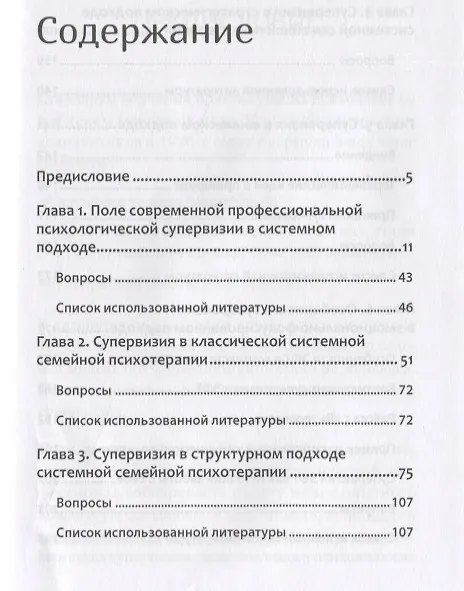 Книга Профессиональная супервизия для семейных психотерапевтов. Учебное пособие (Анна Варга, Г. Будинайте, Светлана Климова) — 4