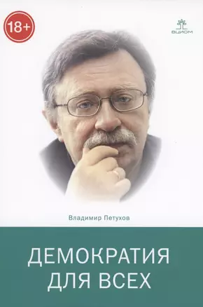 Демократия для всех — 2927069 — 1