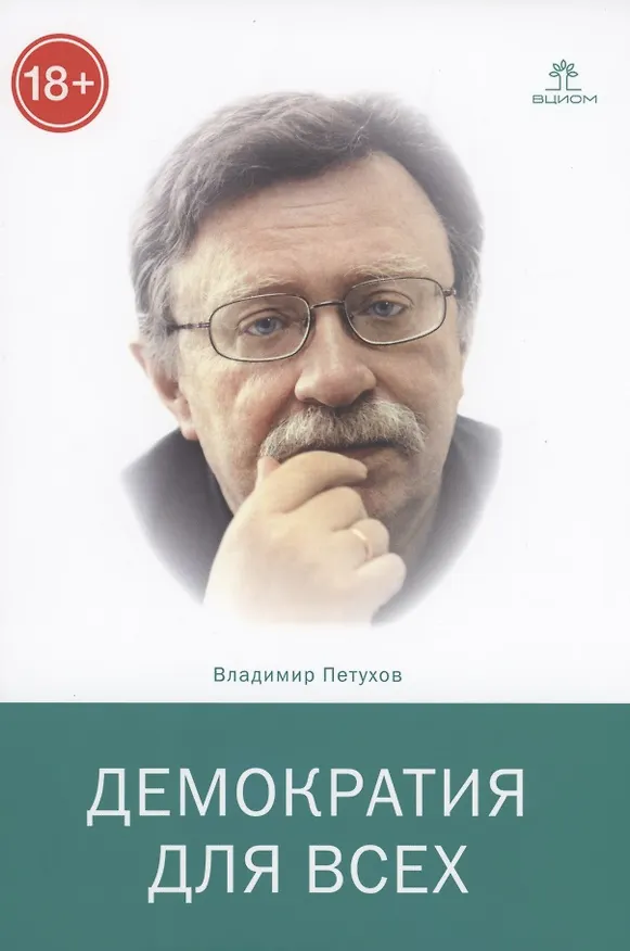 Книга Демократия для всех (В.В. Петухов) — 1