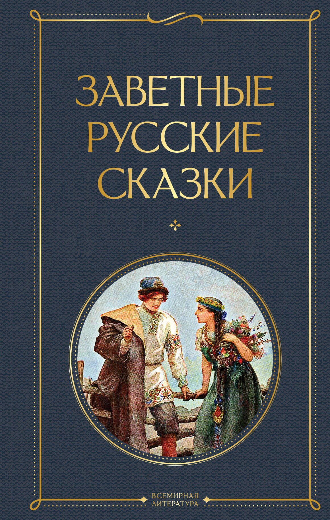 

Заветные русские сказки