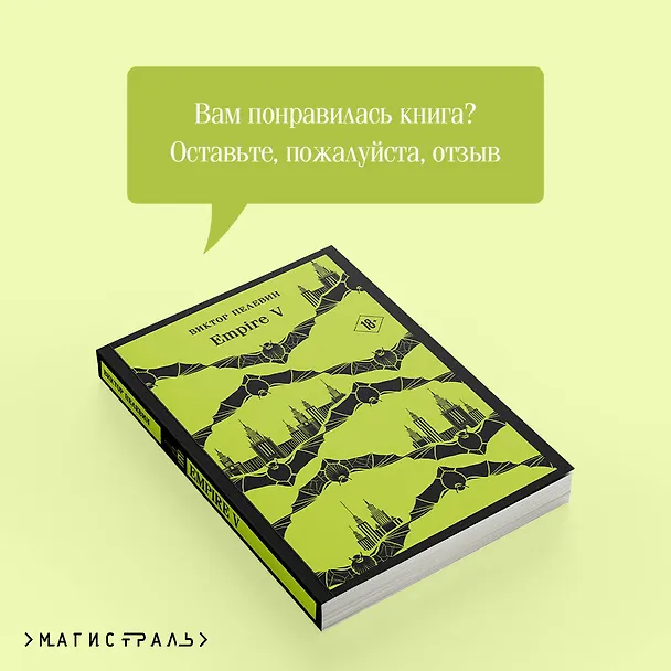 Книга Empire V (Виктор Пелевин) — 13