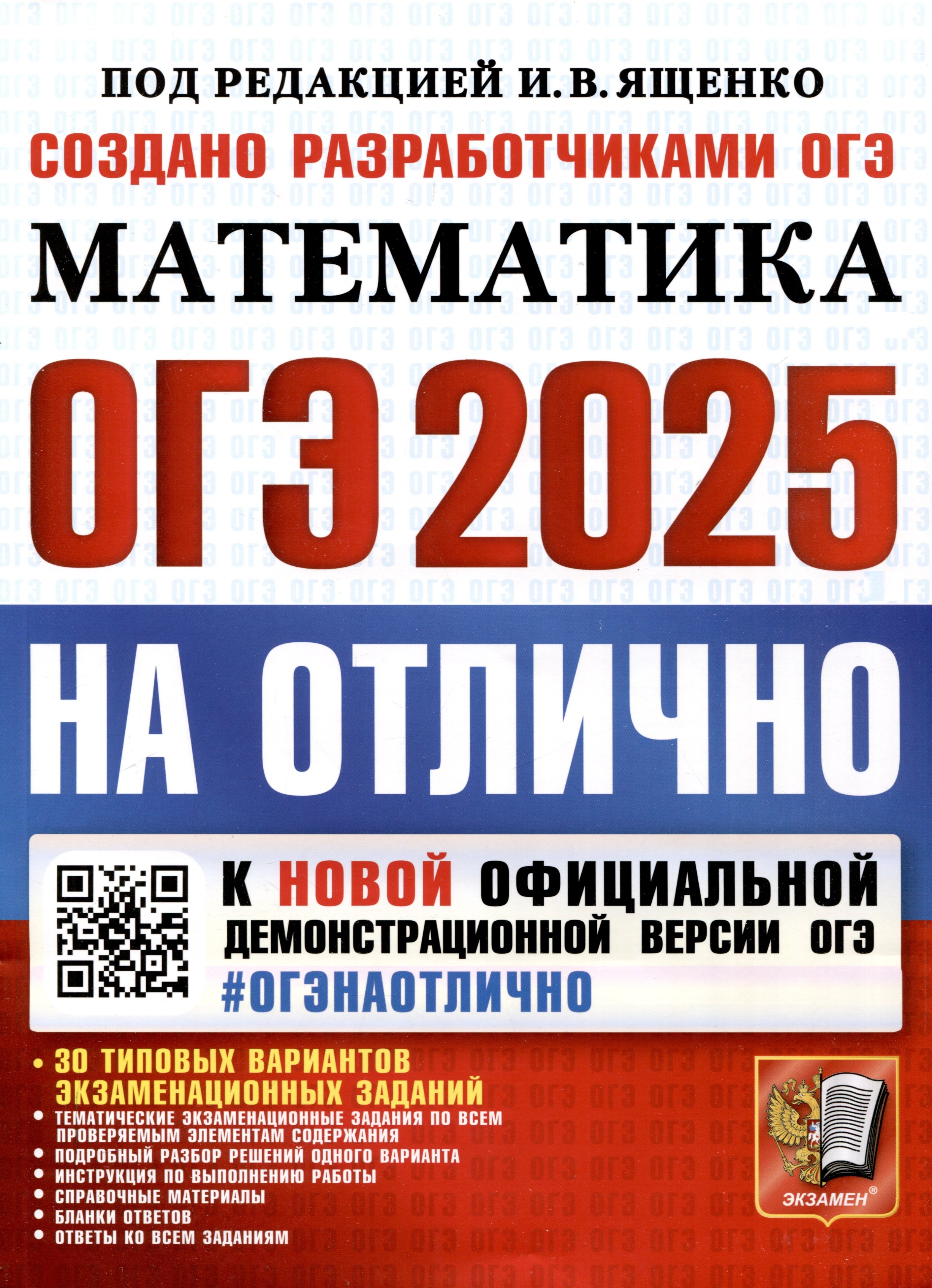 

ОГЭ 2025. ОГЭ на отлично. Математика