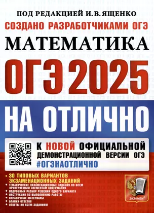 ОГЭ 2025. ОГЭ на отлично. Математика — 3066081 — 1