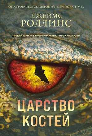 Книга Царство костей (Сигма, #16) (Джеймс Роллинс)