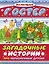 Загадочные истории про неразлучных друзей Сказки-загадки — 2264722 — 1