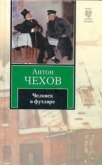 Книга Человек в футляре : сборник (Антон Чехов)