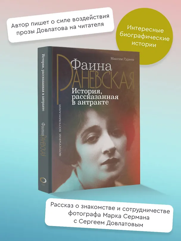 Книга Фаина Раневская. История, рассказанная в антракте (Максим Гуреев) — 4