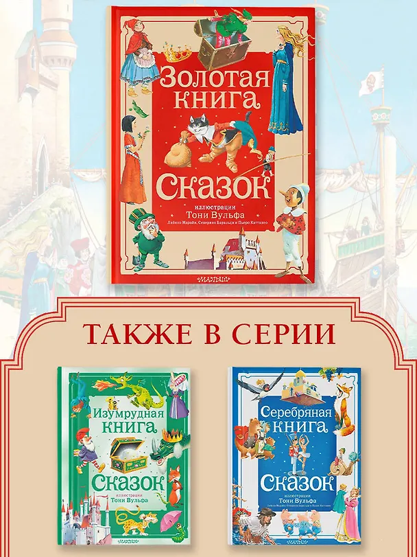 Книга Золотая книга сказок. Илл. Тони Вульфа (Ганс Христиан Андерсен, Шарль Перро) — 9