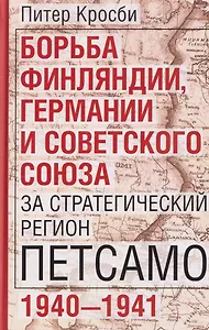 Борьба Финляндии, Германии и Советского Союза за стратегический регион Петсамо. 1940—1941