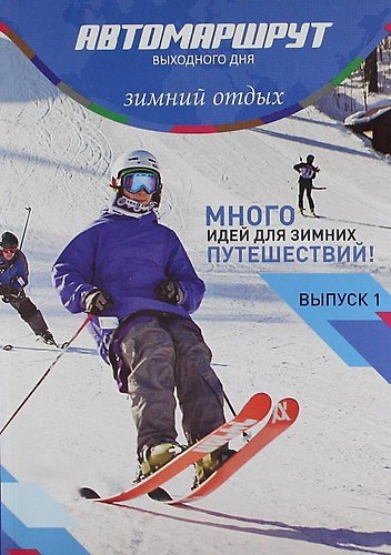 Книга Автомаршрут Выходного дня. Зимний отдых. Выпуск 1 (Наталия Виллен-Рется) — 1