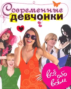 Современные девчонки. Все обо всем