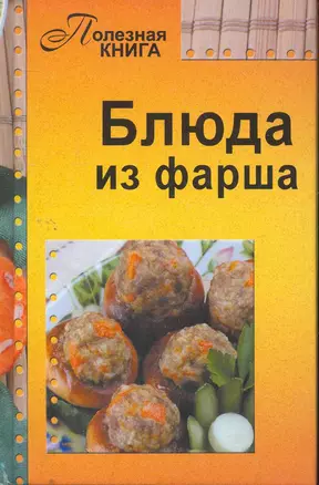 Блюда из фарша — 2264236 — 1