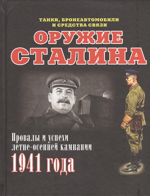 Книга Оружие Сталина. Провалы и успехи летне-осенней кампании 1941 года (Илья Мощанский) — 1