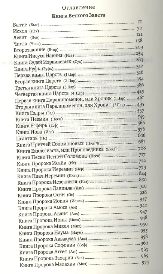 Книга Библия. Книги Священного писания Ветхого и Нового Завета. Каноническая () — 2