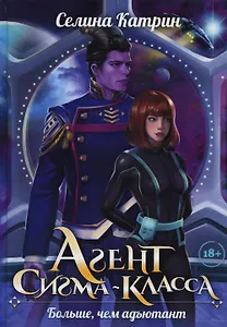 Агент сигма-класса. Больше, чем адъютант