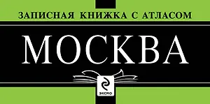 Записная книжка "Москва" с атласом. Комплект (упаковка)